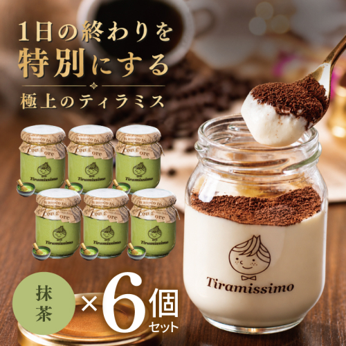 【スピード発送】日本一なめらかティラミス 6個セット（抹茶×6）【御挨拶 ごあいさつ ギフト 記念日 卒業 入学 プレゼント 贈り物】 015B706 2819239 - 大阪府泉佐野市