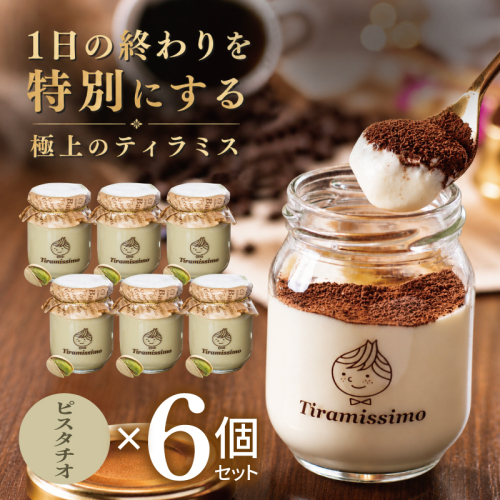 【スピード発送】日本一なめらかティラミス 6個セット（ピスタチオ×6）【御挨拶 ごあいさつ ギフト 記念日 卒業 入学 プレゼント 贈り物】 015B707 2819240 - 大阪府泉佐野市