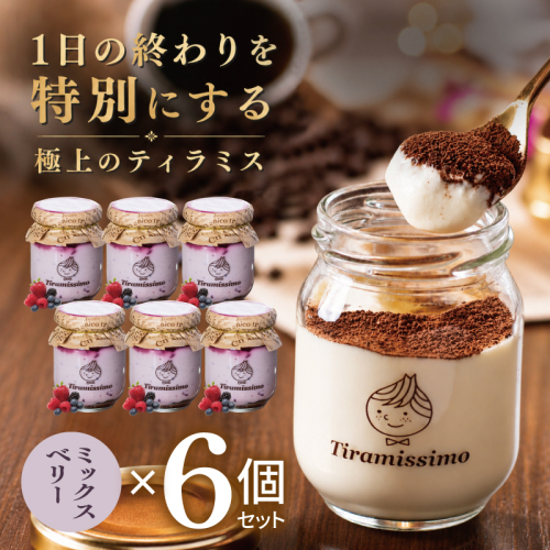 【スピード発送】日本一なめらかティラミス 6個セット（ベリー×6）【御挨拶 ごあいさつ ギフト 記念日 卒業 入学 プレゼント 贈り物】 015B708 2819241 - 大阪府泉佐野市
