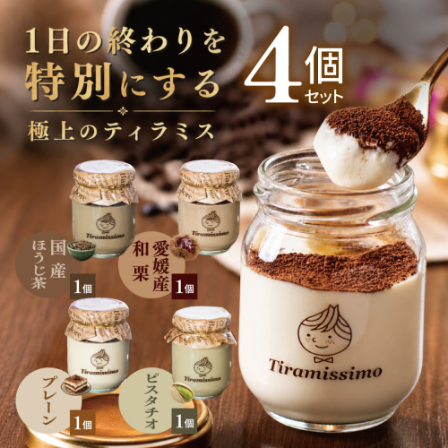 【先行予約】日本一なめらかティラミス 4個セット（国産ほうじ茶1個/愛媛産和栗1個/プレーン1個/ピスタチオ1個）【御挨拶 ごあいさつ ギフト 記念日 卒業 入学 プレゼント 贈り物】 010B2023 2819243 - 大阪府泉佐野市