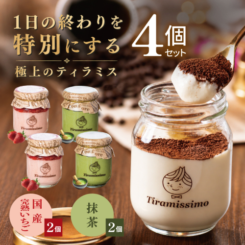 【先行予約】日本一なめらかティラミス 4個セット（国産完熟いちご2個/抹茶2個）【御挨拶 ごあいさつ ギフト 記念日 卒業 入学 プレゼント 贈り物】 010B2020 2819244 - 大阪府泉佐野市