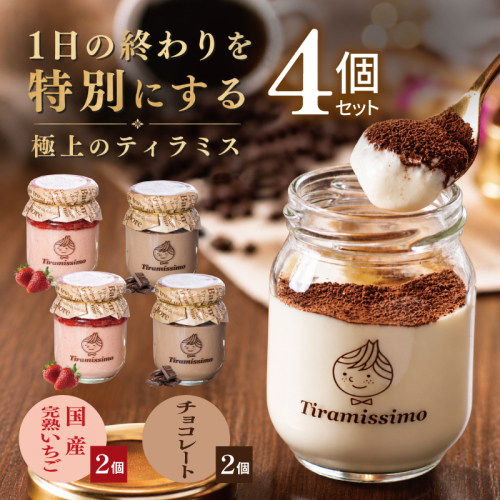 【先行予約】日本一なめらかティラミス 4個セット（国産完熟いちご2個/チョコレート2個）【御挨拶 ごあいさつ ギフト 記念日 卒業 入学 プレゼント 贈り物】 010B2021 2819245 - 大阪府泉佐野市