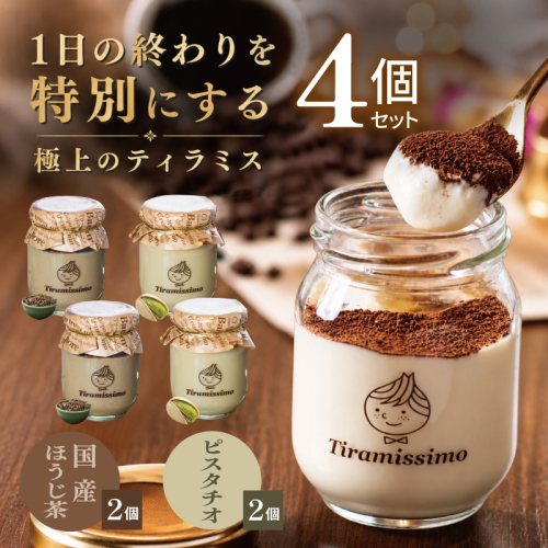【スピード発送】日本一なめらかティラミス 4個セット（国産ほうじ茶2個/ピスタチオ2個）【御挨拶 ごあいさつ ギフト 記念日 卒業 入学 プレゼント 贈り物】 010B2018 2819247 - 大阪府泉佐野市