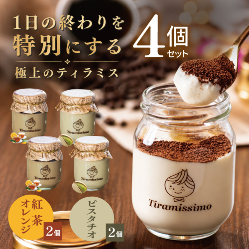 【スピード発送】日本一なめらかティラミス 4個セット（紅茶オレンジ2個/ピスタチオ2個）【御挨拶 ごあいさつ ギフト 記念日 卒業 入学 プレゼント 贈り物】 010B2019 2819248 - 大阪府泉佐野市
