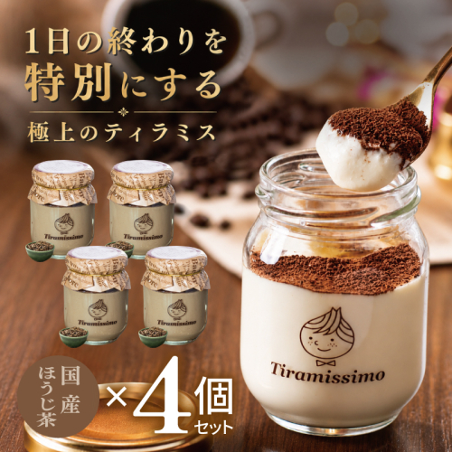 【スピード発送】日本一なめらかティラミス 4個セット（国産ほうじ茶×4）【御挨拶 ごあいさつ ギフト 記念日 卒業 入学 プレゼント 贈り物】 010B2015 2819249 - 大阪府泉佐野市