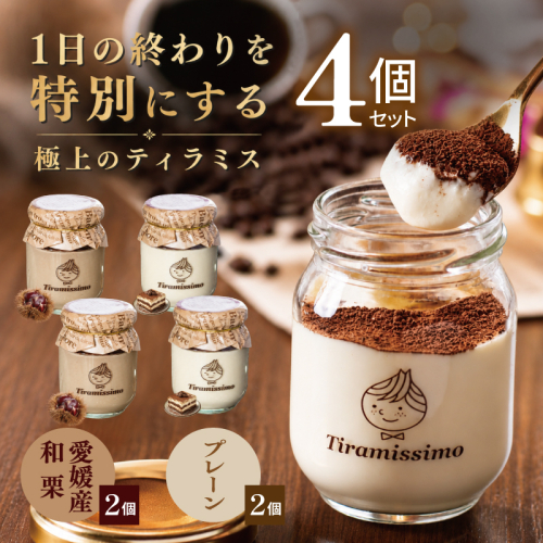 【先行予約】日本一なめらかティラミス 4個セット（愛媛産和栗2個/プレーン2個）【御挨拶 ごあいさつ ギフト 記念日 卒業 入学 プレゼント 贈り物】 010B2016 2819250 - 大阪府泉佐野市