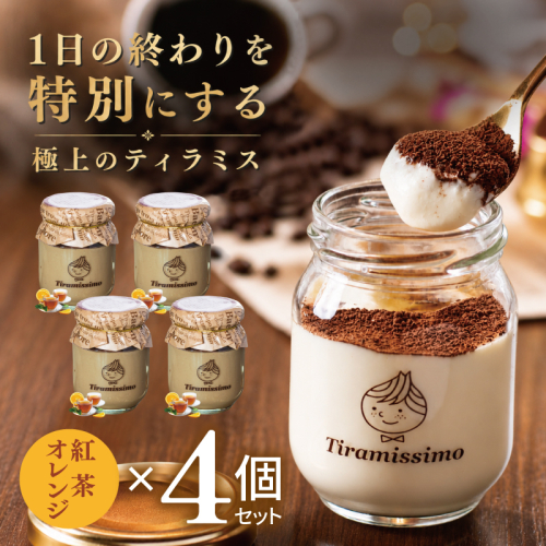 【スピード発送】日本一なめらかティラミス 4個セット（紅茶オレンジ×4）【御挨拶 ごあいさつ ギフト 記念日 卒業 入学 プレゼント 贈り物】 010B2014 2819252 - 大阪府泉佐野市