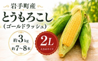 【先行予約】とうもろこし ゴールドラッシュ 2Lサイズ 約3kg 約7～8本 岩手県岩手町産 スイートコーン トウモロコシ とうきび コーン 野菜 夏野菜 産地直送 2027年発送