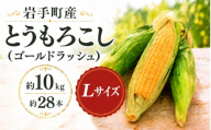 【先行予約】とうもろこし ゴールドラッシュ Lサイズ 約10kg 約28本 岩手県岩手町産 スイートコーン トウモロコシ とうきび コーン 野菜 夏野菜 産地直送 2027年発送