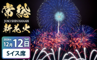 常総新花火 花火大会 Sイス席 令和8年12月12日（土）開催 ※2026年11月～発送