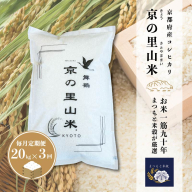 【毎月定期便３回】 京都産コシヒカリ 白米 20kg×3回 京の里山米 | お米 こめ 白米 精米 こしひかり 定期便 京都産