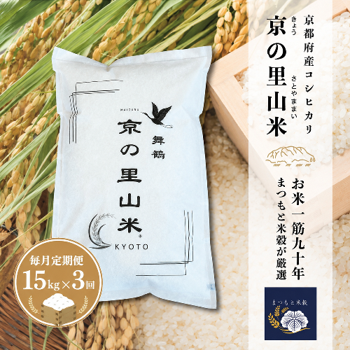 【毎月定期便３回】 京都産コシヒカリ 白米 15kg×3回 京の里山米 | お米 こめ 白米 精米 こしひかり 定期便 京都産 2819328 - 京都府舞鶴市