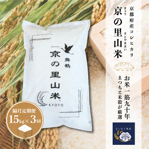 【隔月定期便３回】 京都産コシヒカリ 白米 15kg×3回 京の里山米 | お米 こめ 白米 精米 こしひかり 定期便 京都産 2819330 - 京都府舞鶴市