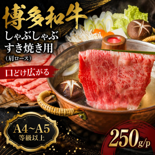 【A4～A5】博多和牛しゃぶしゃぶすき焼き用（肩ロース）250g | 牛肉 ブランド牛 国産 和牛 福岡 博多 すき焼き しゃぶしゃぶ CP056a 2819332 - 福岡県大木町