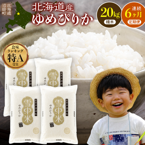 令和8年産【定期便6ヶ月】ゆめぴりか 精米 20kg（5kg×4袋） 【1月発送】開始 雪冷気 籾貯蔵 雪中米 北海道 nr-3411 2819341 - 北海道沼田町