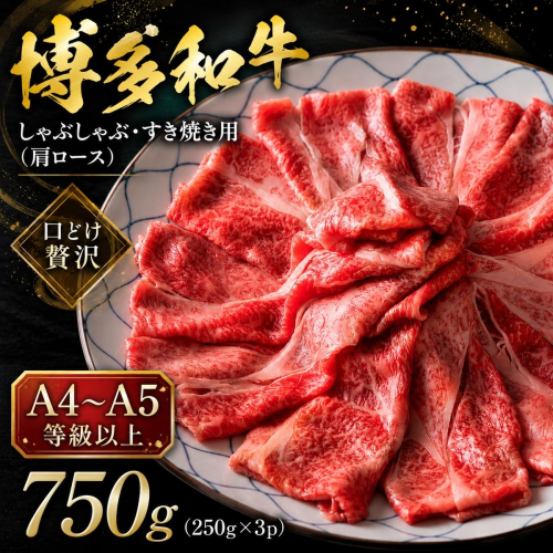 【A4～A5】博多和牛しゃぶしゃぶすき焼き用（肩ロース）750g (250g×3p) | 牛肉 ブランド牛 国産 和牛 福岡 博多 すき焼き しゃぶしゃぶ CP056c 2819344 - 福岡県大木町