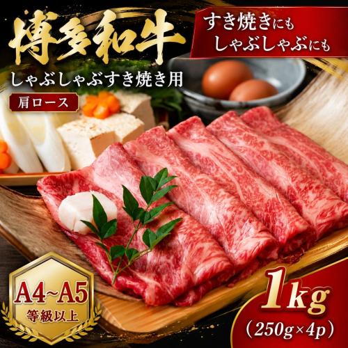 【A4～A5】博多和牛しゃぶしゃぶすき焼き用（肩ロース）1kg (250g×4p) | 牛肉 ブランド牛 国産 和牛 福岡 博多 すき焼き しゃぶしゃぶ CP056d 2819345 - 福岡県大木町