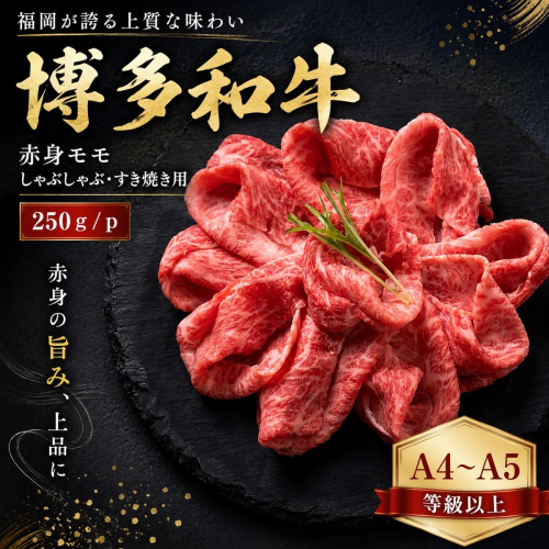 【A4～A5】博多和牛赤身モモしゃぶしゃぶすき焼き用 250g | 牛肉 ブランド牛 国産 和牛 福岡 博多 すき焼き しゃぶしゃぶ CP057a 2819346 - 福岡県大木町