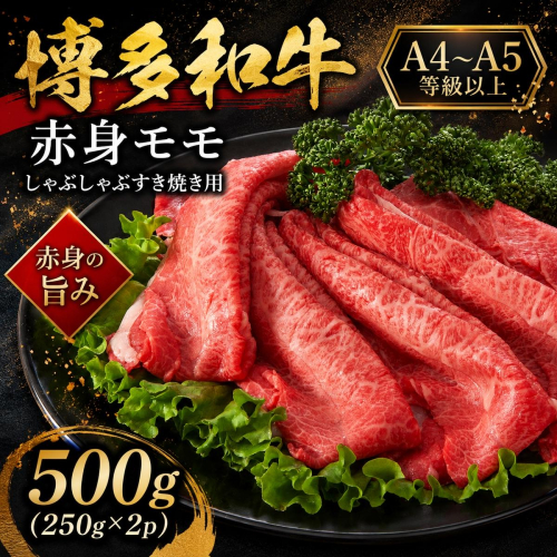 【A4～A5】博多和牛赤身モモしゃぶしゃぶすき焼き用 500g (250g×2p) | 牛肉 ブランド牛 国産 和牛 福岡 博多 すき焼き しゃぶしゃぶ CP057b 2819347 - 福岡県大木町