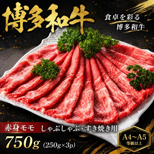 【A4～A5】博多和牛赤身モモしゃぶしゃぶすき焼き用 750g (250g×3p) | 牛肉 ブランド牛 国産 和牛 福岡 博多 すき焼き しゃぶしゃぶ CP057c 2819348 - 福岡県大木町