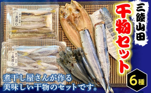 三陸山田の美味しい魚で作った干物詰め合わせセット YD-284 281934 - 岩手県山田町
