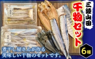 三陸山田の美味しい魚で作った干物詰め合わせセット YD-284