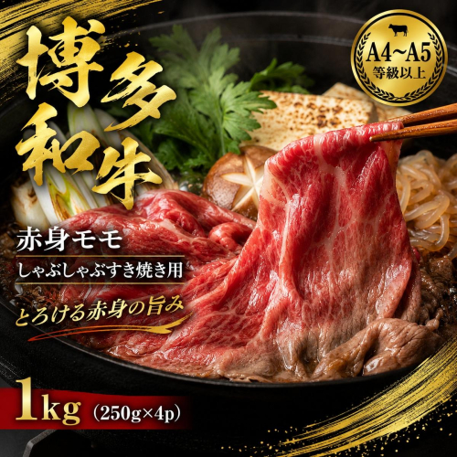 【A4～A5】博多和牛赤身モモしゃぶしゃぶすき焼き用 1kg (250g×4p) | 牛肉 ブランド牛 国産 和牛 福岡 博多 すき焼き しゃぶしゃぶ CP057d 2819350 - 福岡県大木町