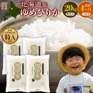 令和8年産【定期便4ヶ月】ゆめぴりか 無洗米 20kg（5kg×4袋） 【4月発送】開始 雪冷気 籾貯蔵 雪中米 北海道 nr-3493