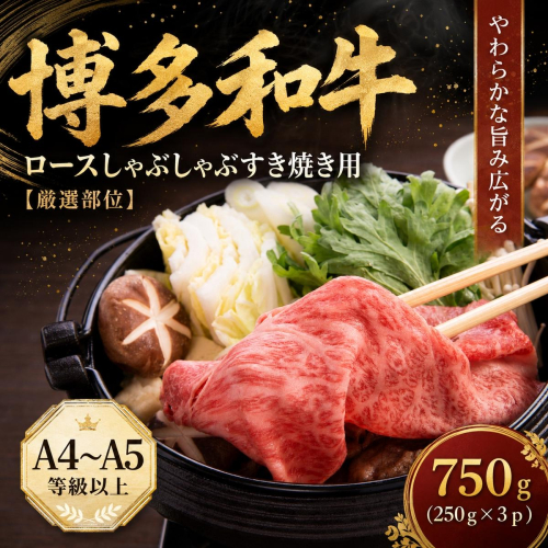 【厳選部位】【A4～A5】博多和牛ロースしゃぶしゃぶすき焼き用 750g (250g×3p) | 牛肉 ブランド牛 国産 和牛 福岡 博多 すき焼き しゃぶしゃぶ CP058c 2819370 - 福岡県大木町