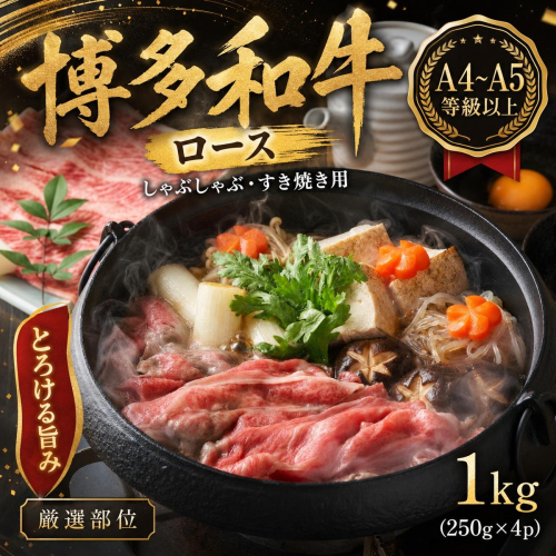 【厳選部位】【A4～A5】博多和牛ロースしゃぶしゃぶすき焼き用 1kg (250g×4p) | 牛肉 ブランド牛 国産 和牛 福岡 博多 すき焼き しゃぶしゃぶ CP058d 2819376 - 福岡県大木町