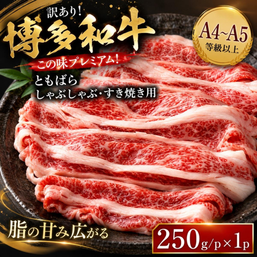 訳あり！この味プレミアム！【A4～A5】博多和牛ともばらしゃぶしゃぶすき焼き用 250g | 牛肉 ブランド牛 国産 和牛 福岡 博多 すき焼き しゃぶしゃぶ CP059a 2819378 - 福岡県大木町
