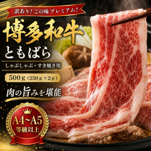 訳あり！この味プレミアム！【A4～A5】博多和牛ともばらしゃぶしゃぶすき焼き用 500g(250g×2p) | 牛肉 ブランド牛 国産 和牛 福岡 博多 すき焼き しゃぶしゃぶ CP059b 2819379 - 福岡県大木町