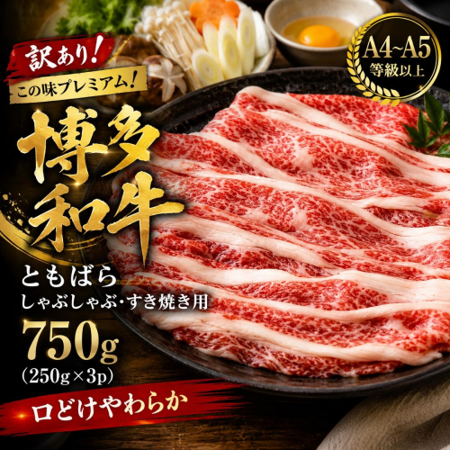 訳あり！この味プレミアム！【A4～A5】博多和牛ともばらしゃぶしゃぶすき焼き用 750g(250g×3p) | 牛肉 ブランド牛 国産 和牛 福岡 博多 すき焼き しゃぶしゃぶ CP059c 2819381 - 福岡県大木町