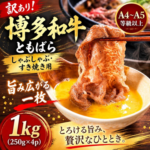 訳あり！この味プレミアム！【A4～A5】博多和牛ともばらしゃぶしゃぶすき焼き用 1kg(250g×4p) | 牛肉 ブランド牛 国産 和牛 福岡 博多 すき焼き しゃぶしゃぶ CP059d 2819383 - 福岡県大木町