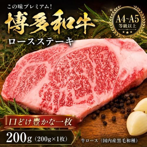 この味プレミアム！【A4～A5】博多和牛ロースステーキ　200g | 牛肉 ブランド牛 国産 和牛 福岡 博多 ステーキ BBQ CP060a 2819391 - 福岡県大木町