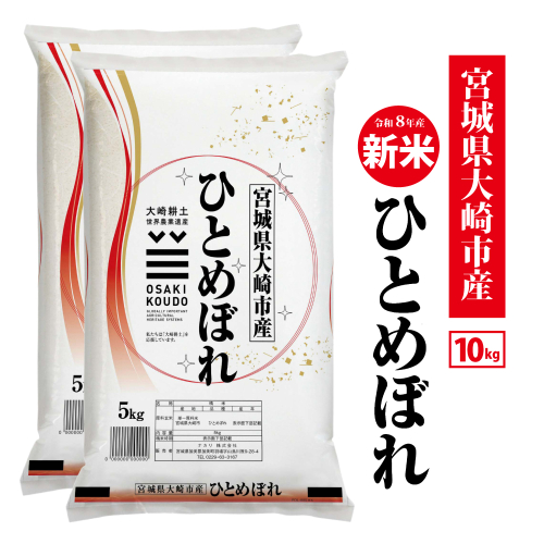 令和8年宮城県大崎市産 ひとめぼれ 10kg|tm-htm-10kg-r8 2819394 - 宮城県大崎市
