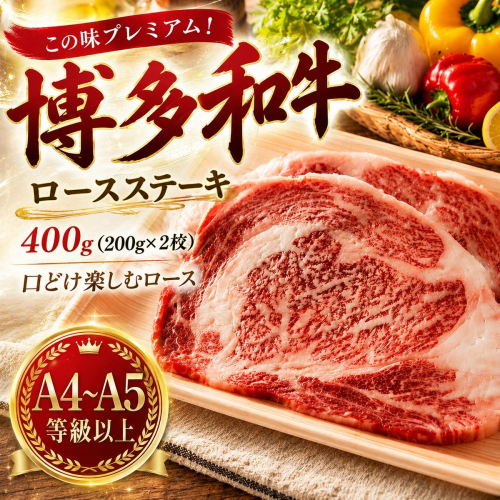 この味プレミアム！【A4～A5】博多和牛ロースステーキ　400g (200g×2枚) | 牛肉 ブランド牛 国産 和牛 福岡 博多 ステーキ BBQ CP060b 2819399 - 福岡県大木町