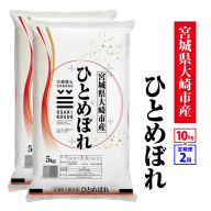 【定期2回】《精米》令和8年宮城県大崎市産 ひとめぼれ 10kg*2回｜tm-htm-10kg-r8-t2