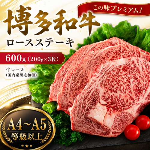 この味プレミアム！【A4～A5】博多和牛ロースステーキ　600g (200g×3枚) | 牛肉 ブランド牛 国産 和牛 福岡 博多 ステーキ BBQ CP060c 2819407 - 福岡県大木町