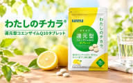 還元型コエンザイムQ10　わたしのチカラ  Ⓡ  タブレット　サプリメント　健康食品　ストレス緩和