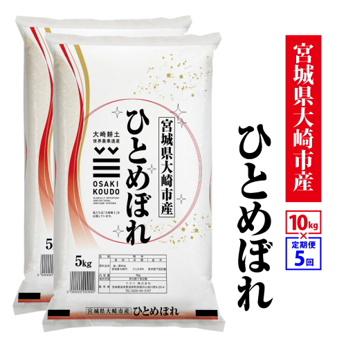 【定期5回】《精米》令和8年宮城県大崎市産 ひとめぼれ 10kg*5回｜tm-htm-10kg-r8-t5 2819500 - 宮城県大崎市
