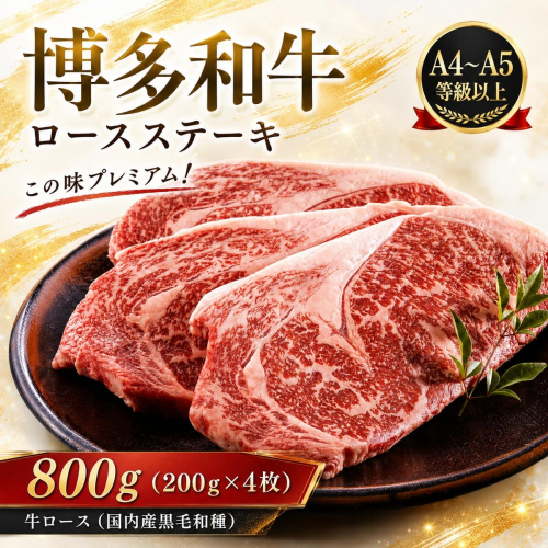 この味プレミアム！【A4～A5】博多和牛ロースステーキ　800g (200g×4枚) | 牛肉 ブランド牛 国産 和牛 福岡 博多 ステーキ BBQ CP060d 2819503 - 福岡県大木町