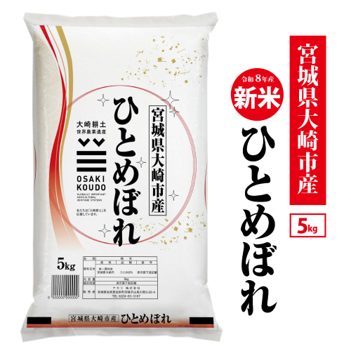 【先行予約】令和8年宮城県大崎市産 ひとめぼれ 5kg|tm-htm-5kg-r8 2819536 - 宮城県大崎市