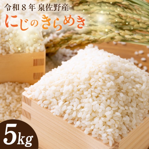 令和8年産 泉佐野産 にじのきらめき 5kg G5607 2819539 - 大阪府泉佐野市