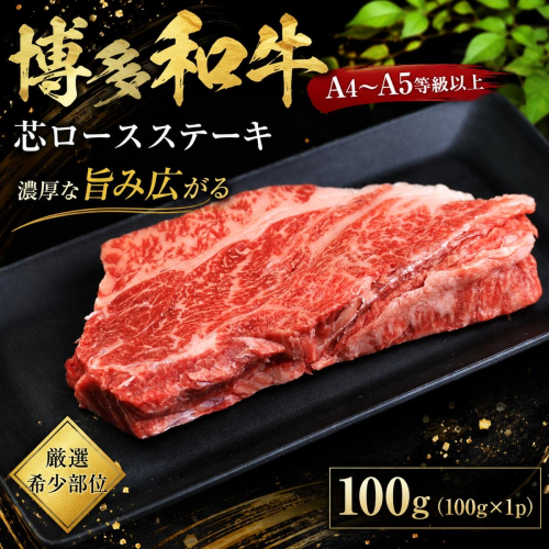 この味プレミアム！【A4～A5】【厳選希少部位】博多和牛芯ロースステーキ 100g | 牛肉 ブランド牛 国産 和牛 福岡 博多 ステーキ BBQ CP061a 2819540 - 福岡県大木町
