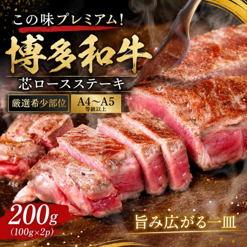 この味プレミアム！【A4～A5】【厳選希少部位】博多和牛芯ロースステーキ 200g (100g×2p) | 牛肉 ブランド牛 国産 和牛 福岡 博多 ステーキ BBQ CP061b 2819541 - 福岡県大木町