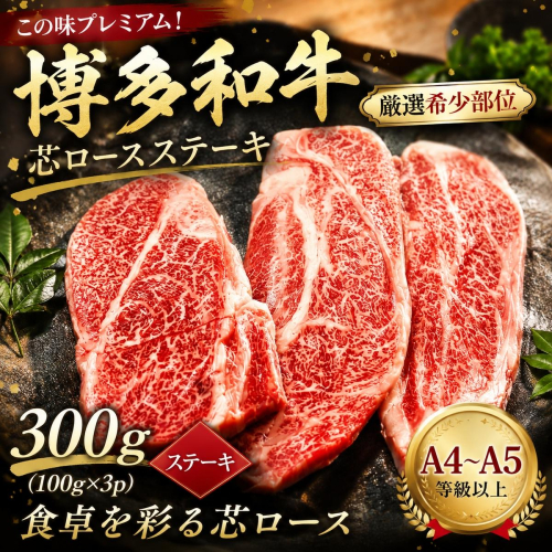 この味プレミアム！【A4～A5】【厳選希少部位】博多和牛芯ロースステーキ 300g (100g×3p) | 牛肉 ブランド牛 国産 和牛 福岡 博多 ステーキ BBQ CP061c 2819542 - 福岡県大木町