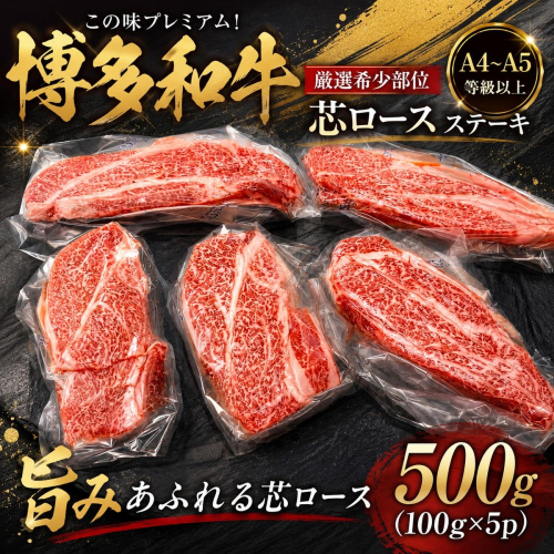 この味プレミアム！【A4～A5】【厳選希少部位】博多和牛芯ロースステーキ 500g (100g×5p) | 牛肉 ブランド牛 国産 和牛 福岡 博多 ステーキ BBQ CP061d 2819543 - 福岡県大木町