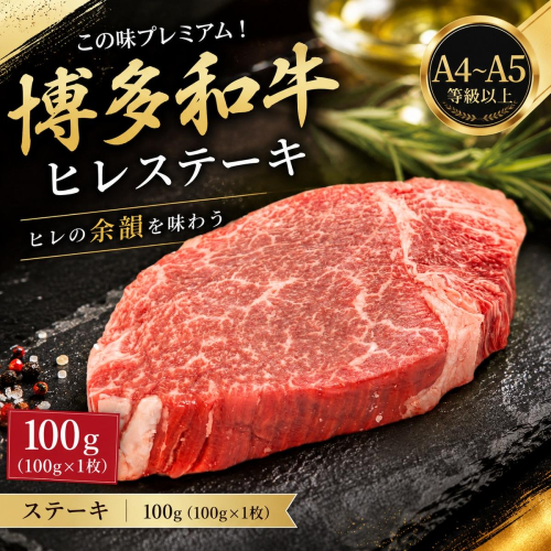 この味プレミアム！【A4～A5】博多和牛ヒレステーキ　100g（100g×1枚） | 牛肉 ブランド牛 国産 和牛 ステーキ ヒレ 福岡 博多 CP062a 2819544 - 福岡県大木町