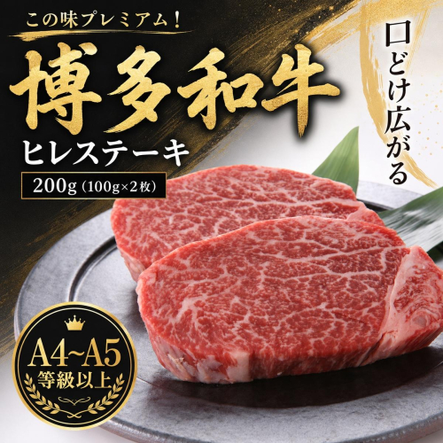 この味プレミアム！【A4～A5】博多和牛ヒレステーキ　200g（100g×2枚） | 牛肉 ブランド牛 国産 和牛 ステーキ ヒレ 福岡 博多 CP062b 2819546 - 福岡県大木町